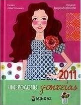 Ημερολόγιο γοητείας 2011