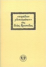 "Τετράδιον γλυκισμάτων" της θείας Βρισηίδας