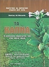 Τα καπνά