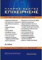 Πλήρης οδηγός επιχείρησης 2010