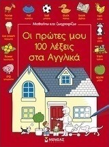 Οι πρώτες μου 100 λέξεις στα αγγλικά