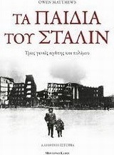 Τα παιδιά του Στάλιν