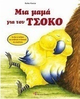 Μια μαμά για τον Τσόκο