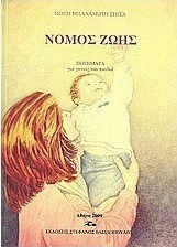 Νόμος ζωής