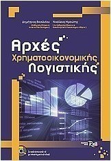 Αρχές χρηματοοικονομικής λογιστικής