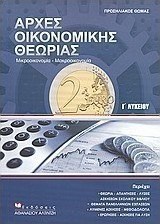 Αρχές οικονομικής θεωρίας Γ΄ λυκείου