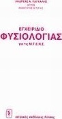 Εγχειρίδιο φυσιολογίας για τις Μ.Τ.Ε.Ν.Σ.