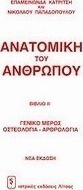 Ανατομική του ανθρώπου