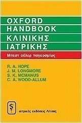 Oxford Handbook κλινικής ιατρικής