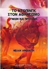 Το ντόπινγκ στον αθλητισμό