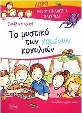 Το μυστικό των χαμένων κοχυλιών