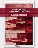 Μια σύγχρονη ματιά στην ποιητική μας παράδοση
