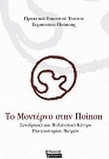 Το μοντέρνο στην ποίηση