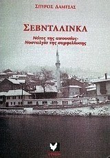 Σεβνταλίνκα