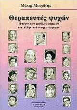 Θεραπευτές ψυχών
