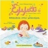 Έμμα: Μπανάνα στην μπανιέρα