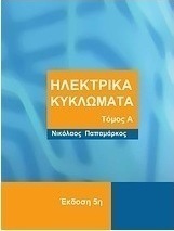 Ηλεκτρικά κυκλώματα