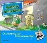 Μπίλης Μπιζέλης: Οι συσκευές του Μάνου Μανιτάρη