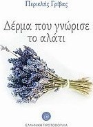 Δέρμα που γνώρισε το αλάτι