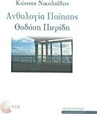 Ανθολογία ποίησης Θοδόση Πιερίδη