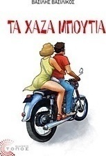 Τα χαζά μπούτια