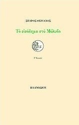 Το εισόδημα στο Μόλυβο