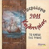 Ημερολόγιο καλοτυχίας 2011