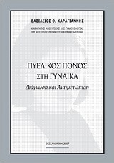 Πυελικός πόνος στη γυναίκα
