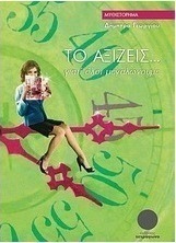 Το αξίζεις...