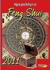 Ημερολόγιο Feng Shui 2011