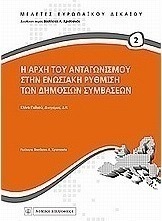 Η αρχή του ανταγωνισμού στην ενωσιακή ρύθμιση των δημοσίων συμβάσεων