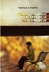 Η φθινοπωρινή μελαγχολία των ονείρων