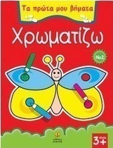 Χρωματίζω 2