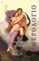 Ημερολόγιο 2011: 365 ημέρες ευτυχίας
