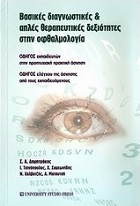 Βασικές διαγνωστικές και απλές θεραπευτικές δεξιότητες στην οφθαλμολογία