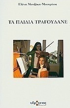 Τα παιδιά τραγουδάνε