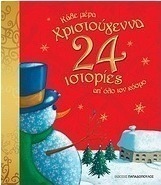 Κάθε μέρα Χριστούγεννα! 24 ιστορίες απ' όλο τον κόσμο