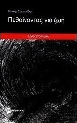 Πεθαίνοντας για ζωή