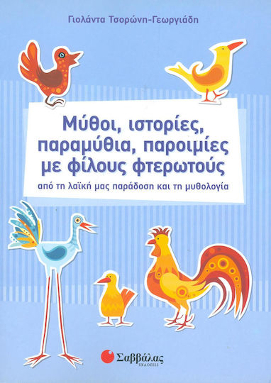Μύθοι, ιστορίες, παραμύθια, παροιμίες με φίλους φτερωτούς