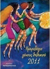 Ημερολόγιο γένους θηλυκού 2011