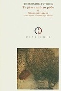 Τι μένει από το ρόδο & Μικρό μανιφέστο (γιατί πρέπει να διαβάζουμε ποίηση)