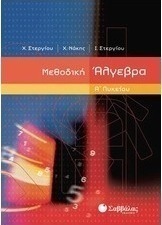 Μεθοδική άλγεβρα Α΄ λυκείου