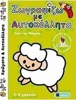 Ζωγραφίζω με αυτοκόλλητα: Ζώα της φάρμας