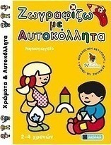 Ζωγραφίζω με αυτοκόλλητα: Νηπιαγωγείο