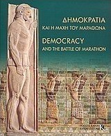 Δημοκρατία και η μάχη του Μαραθώνα