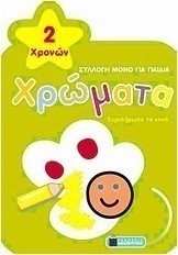Χρώματα: Πεταλούδα