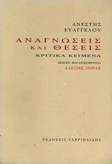 Αναγνώσεις και θέσεις