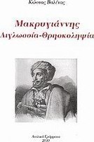 Μακρυγιάννης