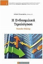 Η ενδοομιλική τιμολόγηση