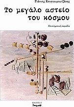 Το μεγάλο αστείο του κόσμου